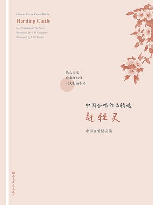 cover image of 中国合唱作品精选.赶牲灵